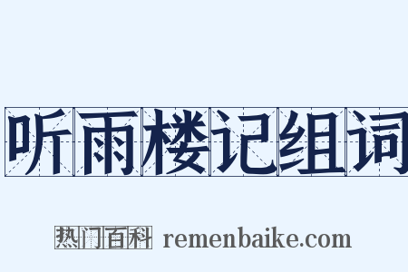 听雨楼记组词是什么意思的图片